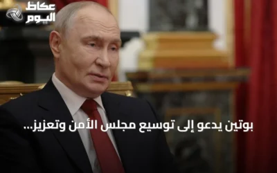 بوتين يدعو إلى توسيع مجلس الأمن وتعزيز تمثيل آسيا وإفريقيا وأمريكا اللاتينية