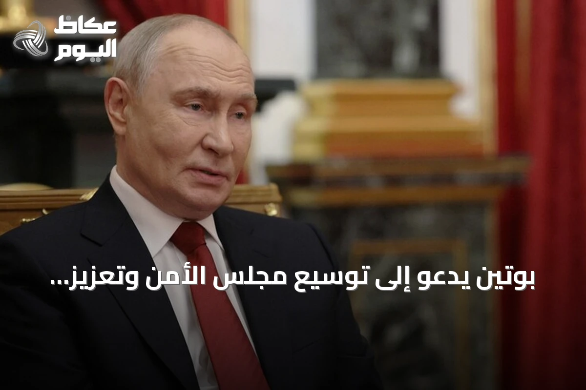 بوتين يدعو إلى توسيع مجلس الأمن وتعزيز تمثيل آسيا وإفريقيا وأمريكا اللاتينية