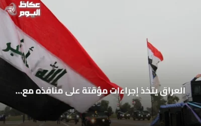 العراق يتخذ إجراءات مؤقتة على منافذه مع إيران لتطوير التدقيق وفتح مسارات للمسافرين العالقين