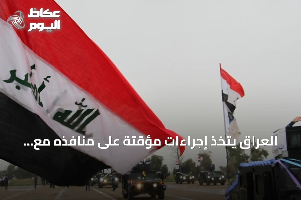 العراق يتخذ إجراءات مؤقتة على منافذه مع إيران لتطوير التدقيق وفتح مسارات للمسافرين العالقين