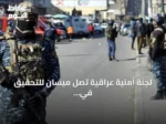 لجنة أمنية عراقية تصل ميسان للتحقيق في استهداف منشأة سعودية