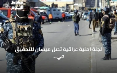 لجنة أمنية عراقية تصل ميسان للتحقيق في استهداف منشأة سعودية
