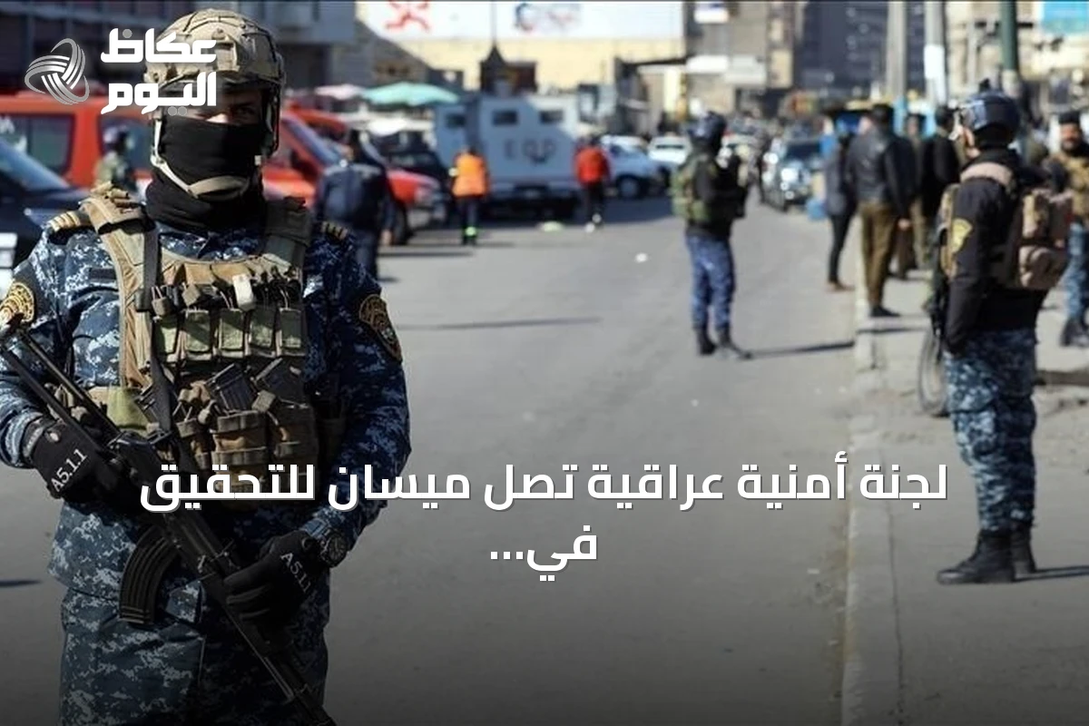 لجنة أمنية عراقية تصل ميسان للتحقيق في استهداف منشأة سعودية