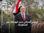 الرئيس العراقي يدين الهجمات على السعودية ويؤيد ملاحقة المتورطين