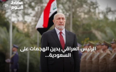الرئيس العراقي يدين الهجمات على السعودية ويؤيد ملاحقة المتورطين