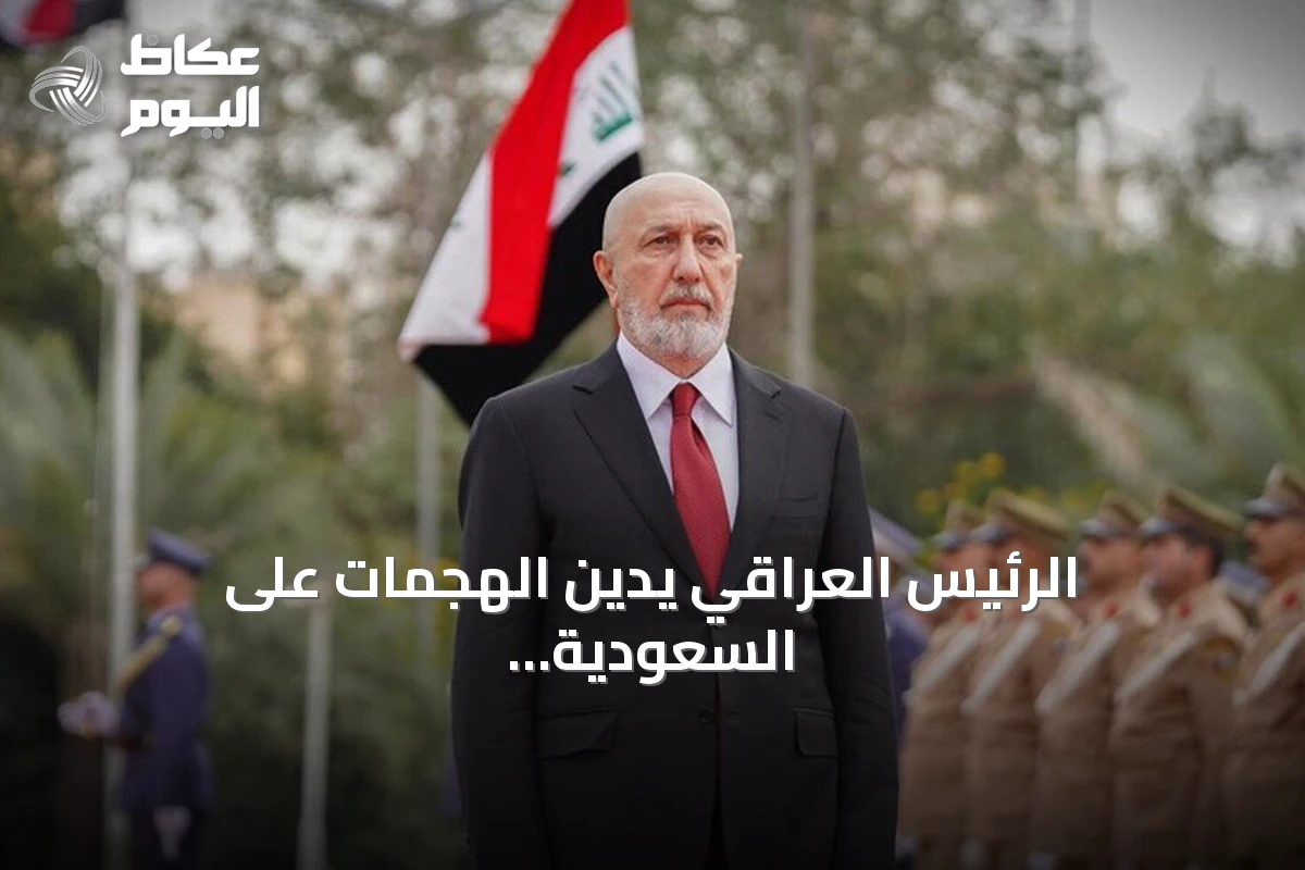 الرئيس العراقي يدين الهجمات على السعودية ويؤيد ملاحقة المتورطين
