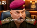 العراق يكلف قائداً جديداً لعمليات ميسان بعد إقالات أمنية على خلفية هجمات مسيرة على السعودية