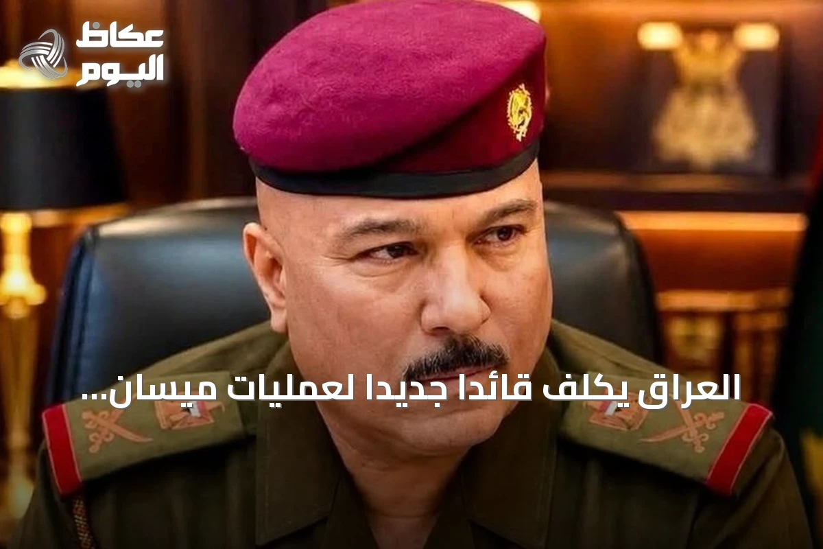 العراق يكلف قائداً جديداً لعمليات ميسان بعد إقالات أمنية على خلفية هجمات مسيرة على السعودية