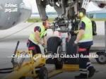 منافسة الخدمات الأرضية في المطارات السعودية تشتد.. طيران ناس ينتقل من SGS إلى سويسبورت