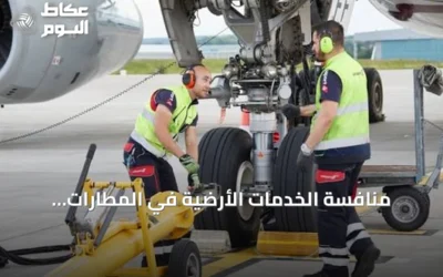 منافسة الخدمات الأرضية في المطارات السعودية تشتد.. طيران ناس ينتقل من SGS إلى سويسبورت