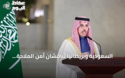 السعودية وبريطانيا تناقشان أمن الملاحة وتطورات هجمات الحوثيين