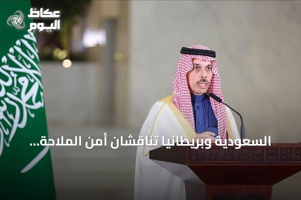 السعودية وبريطانيا تناقشان أمن الملاحة وتطورات هجمات الحوثيين