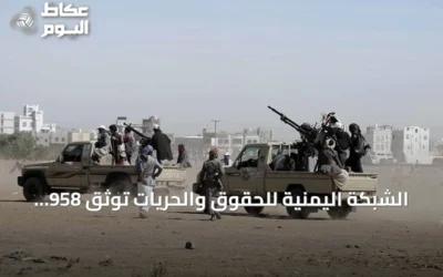 الشبكة اليمنية للحقوق والحريات توثق 958 انتهاكًا حوثيًا بالساحل الغربي منها 177 قتلًا