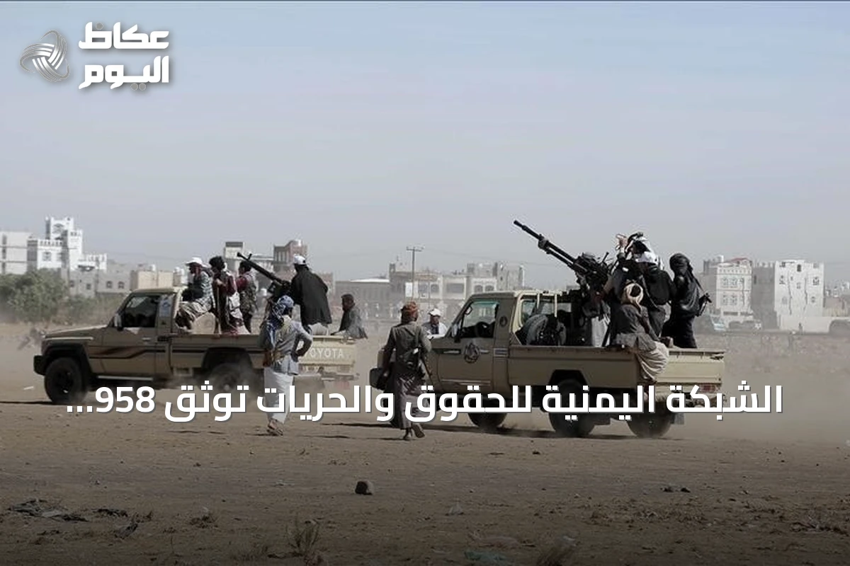الشبكة اليمنية للحقوق والحريات توثق 958 انتهاكًا حوثيًا بالساحل الغربي منها 177 قتلًا