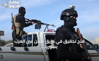 فتح تحقيق في حريق سجن عين العرب بسوريا بعد وفاة سبعة سجناء