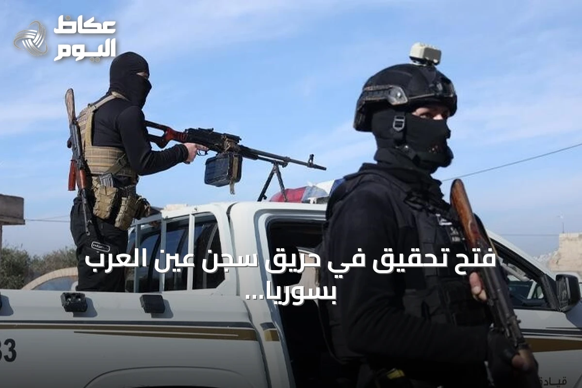 فتح تحقيق في حريق سجن عين العرب بسوريا بعد وفاة سبعة سجناء