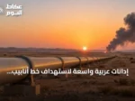 إدانات عربية واسعة لاستهداف خط أنابيب النفط السعودي “شرق-غرب” بطائرات مسيرة