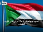 السودان يشجب الاعتداء على خط أنابيب النفط شرق-غرب بالسعودية ويعلن دعمه الكامل