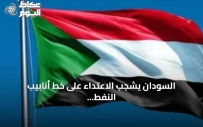السودان يشجب الاعتداء على خط أنابيب النفط شرق-غرب بالسعودية ويعلن دعمه الكامل