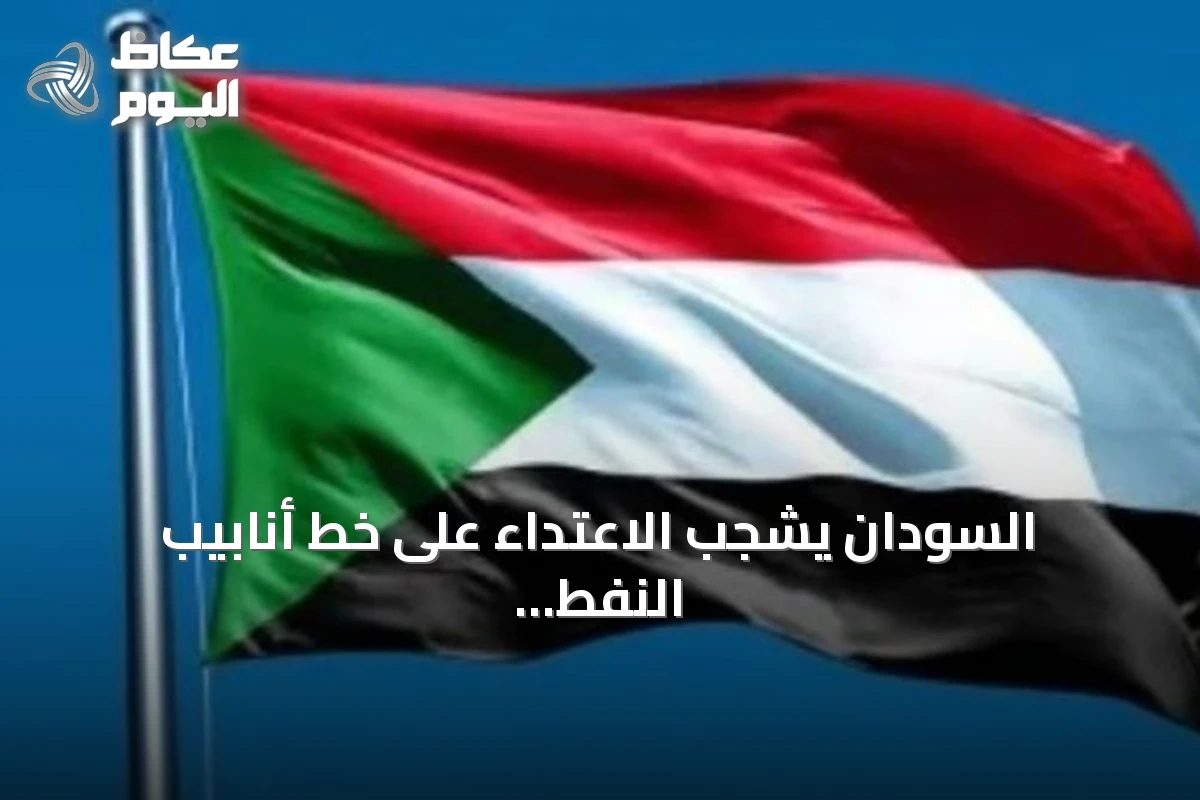 السودان يشجب الاعتداء على خط أنابيب النفط شرق-غرب بالسعودية ويعلن دعمه الكامل