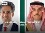 وزير الخارجية السعودي يؤكد تضامن المملكة مع بريطانيا وتأمين الملاحة البحرية