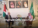 الأردن والسعودية يعلنّان دعمهما لوقف التصعيد وتعزيز التعاون الأمني