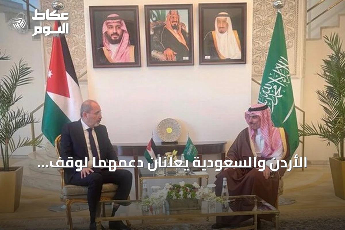 الأردن والسعودية يعلنّان دعمهما لوقف التصعيد وتعزيز التعاون الأمني