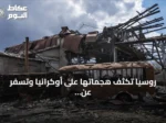 روسيا تُكثف هجماتها على أوكرانيا وتسفر عن مقتل ثلاثة وإصابة العشرات