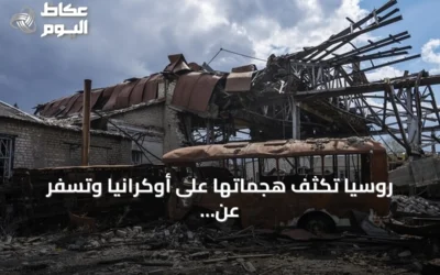 روسيا تُكثف هجماتها على أوكرانيا وتسفر عن مقتل ثلاثة وإصابة العشرات