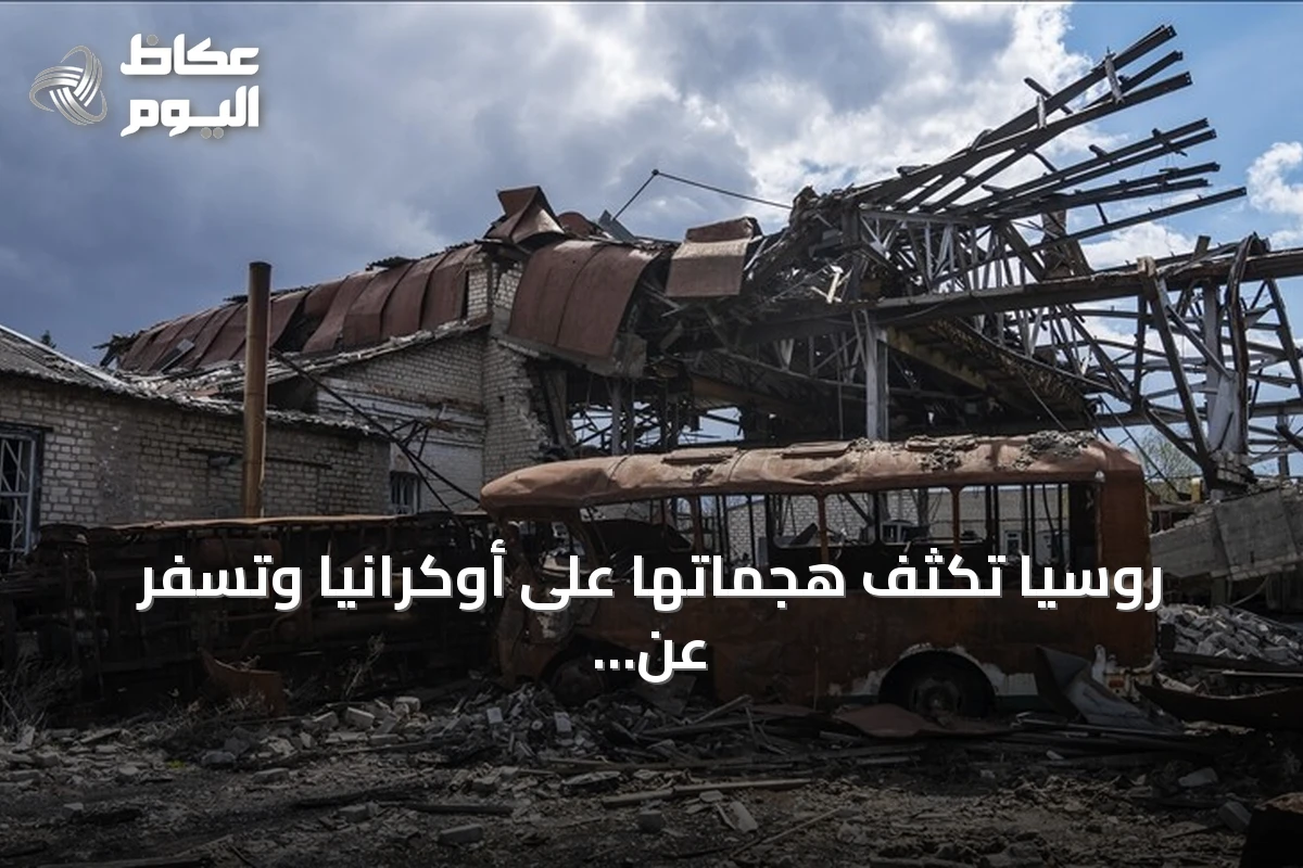 روسيا تُكثف هجماتها على أوكرانيا وتسفر عن مقتل ثلاثة وإصابة العشرات