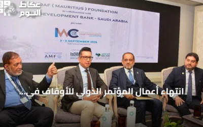 انتهاء أعمال المؤتمر الدولي للأوقاف في موريشيوس بحضور معهد البنك الإسلامي للتنمية