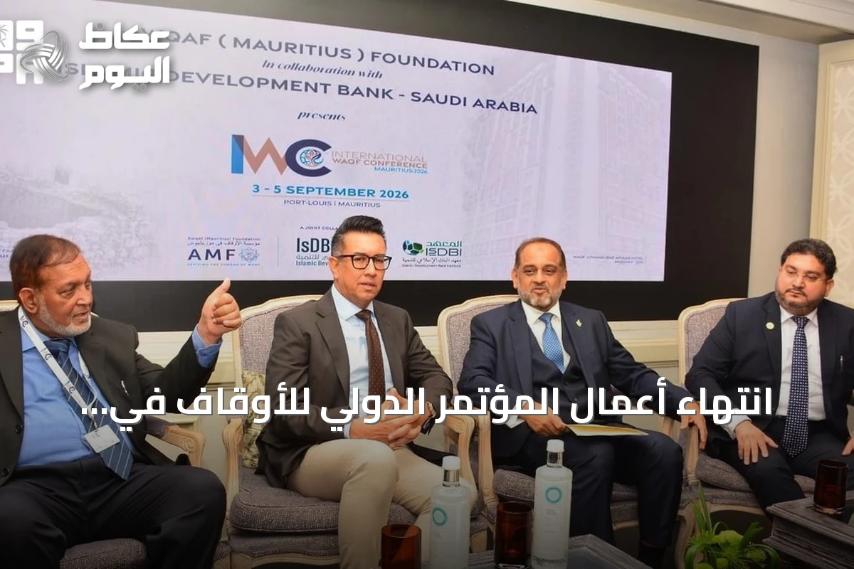 انتهاء أعمال المؤتمر الدولي للأوقاف في موريشيوس بحضور معهد البنك الإسلامي للتنمية