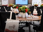 جمعية رعاية الأيتام بغميقة تعلن عن انطلاق النسخة الثانية من برنامج قناديل لتمكين الأمهات