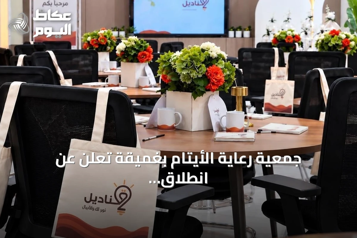 جمعية رعاية الأيتام بغميقة تعلن عن انطلاق النسخة الثانية من برنامج قناديل لتمكين الأمهات