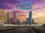 الداخلية تعلن فتح الترشح لمسابقة الأمير نايف لحفظ القرآن الكريم بجوائز تصل إلى 3 ملايين ريال