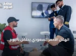 الهلال الأحمر السعودي يحتفل باليوم العالمي للإسعافات الأولية ويعلن فوزه بثلاثة مراكز عالمية في كأس العالم 2026