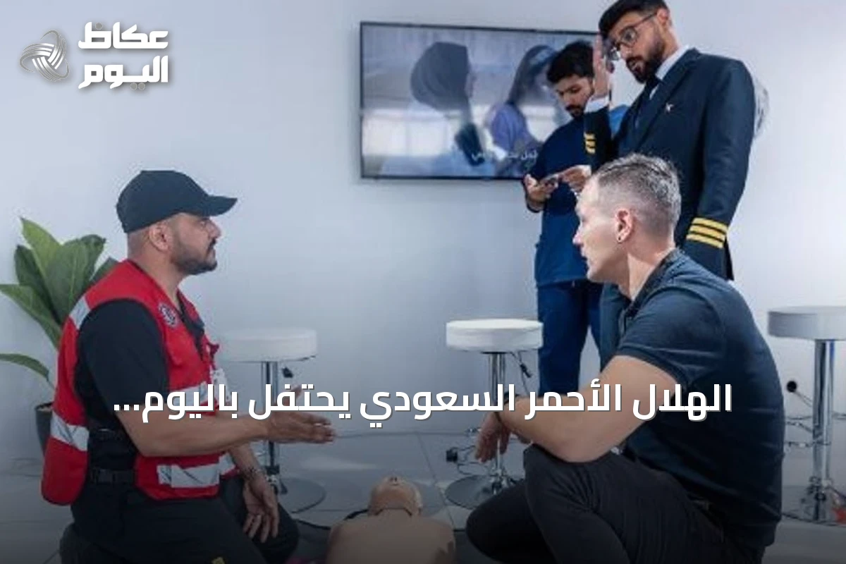 الهلال الأحمر السعودي يحتفل باليوم العالمي للإسعافات الأولية ويعلن فوزه بثلاثة مراكز عالمية في كأس العالم 2026