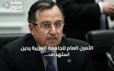 الأمين العام للجامعة العربية يدين استهداف خط أنابيب شرق غرب بالسعودية