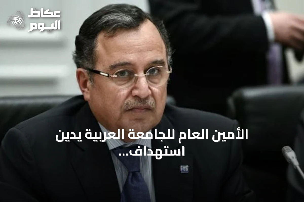 الأمين العام للجامعة العربية يدين استهداف خط أنابيب شرق غرب بالسعودية
