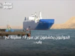 الحوثيون يكشفون عن عبور 73 سفينة عبر باب المندب خلال 48 ساعة
