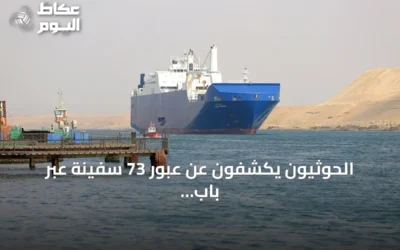الحوثيون يكشفون عن عبور 73 سفينة عبر باب المندب خلال 48 ساعة