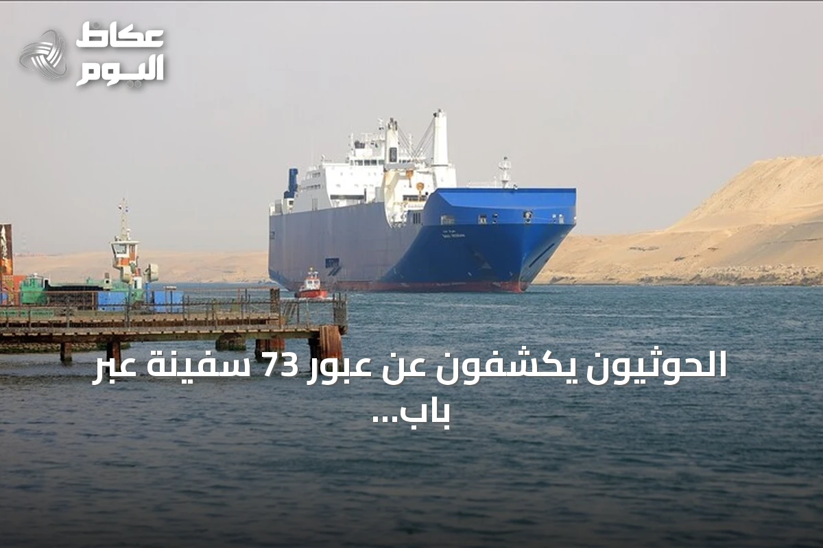 الحوثيون يكشفون عن عبور 73 سفينة عبر باب المندب خلال 48 ساعة