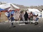 المنظمة الدولية للهجرة: نزوح 76 ألف شخص في اليمن منذ يوليو جراء القتال
