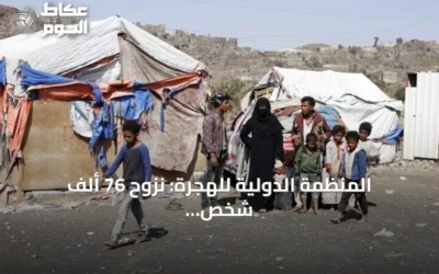 المنظمة الدولية للهجرة: نزوح 76 ألف شخص في اليمن منذ يوليو جراء القتال
