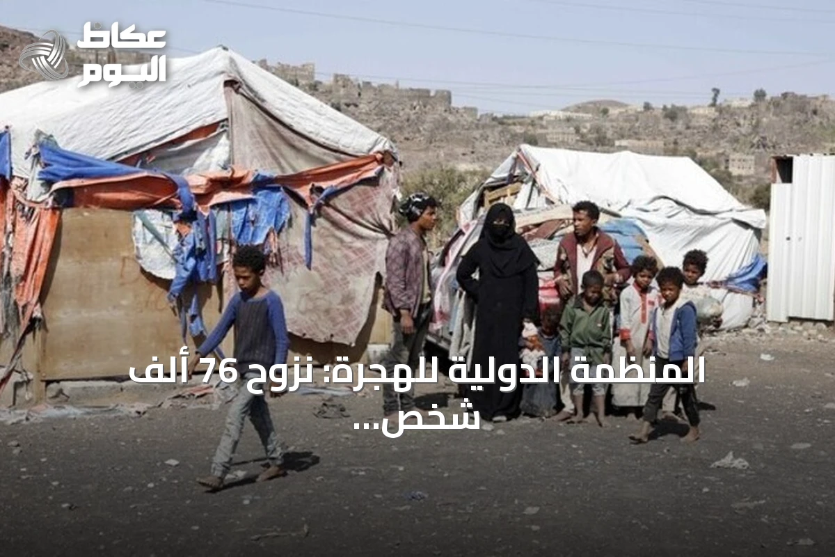 المنظمة الدولية للهجرة: نزوح 76 ألف شخص في اليمن منذ يوليو جراء القتال