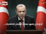 أردوغان يتعهد بعدم السماح للانقلابات بعرقلة مسيرة التنمية في تركيا مجدداً