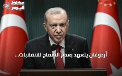 أردوغان يتعهد بعدم السماح للانقلابات بعرقلة مسيرة التنمية في تركيا مجدداً