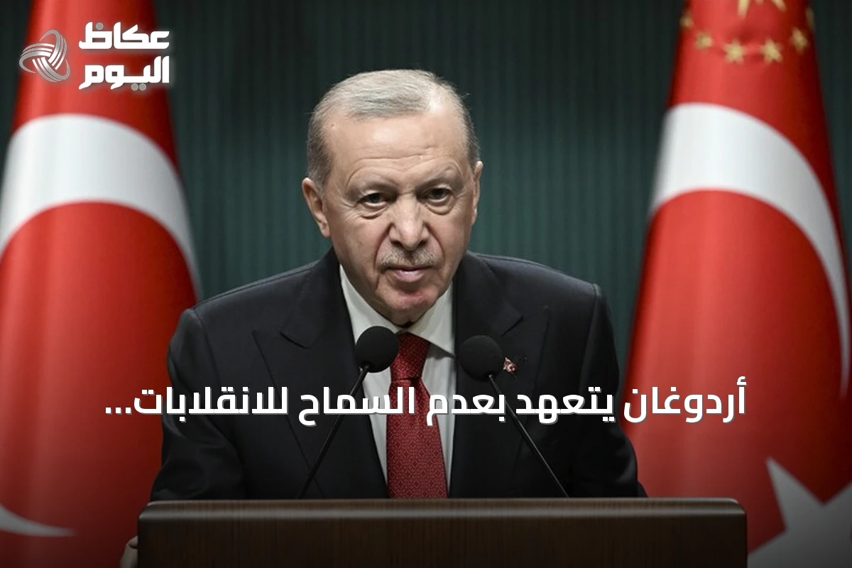 أردوغان يتعهد بعدم السماح للانقلابات بعرقلة مسيرة التنمية في تركيا مجدداً