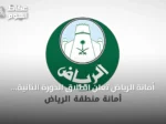 أمانة الرياض تعلن انطلاق الدورة الثانية لجائزة «عزوة» للتطوع