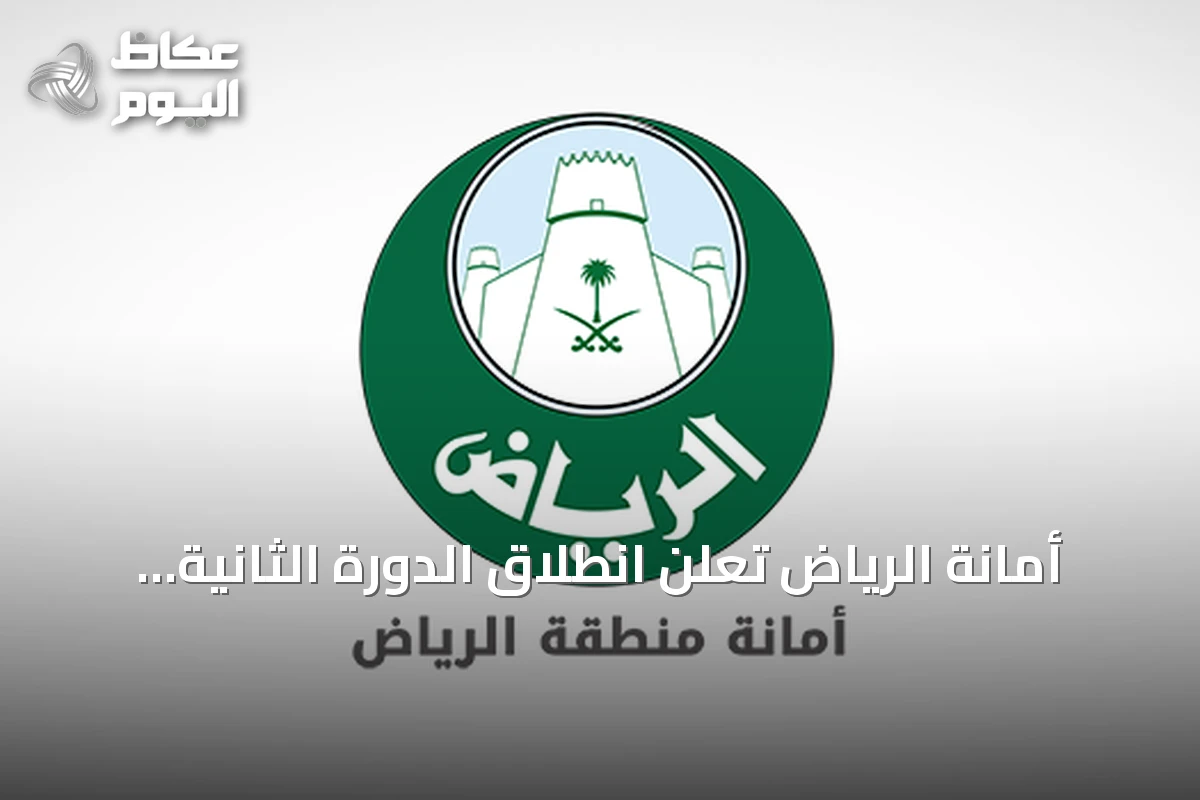 أمانة الرياض تعلن انطلاق الدورة الثانية لجائزة «عزوة» للتطوع